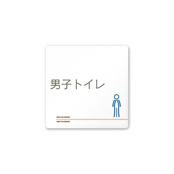 フジタ 室名札 白マットアクリル150角 会社向け 木目横帯 男子トイレ AC-1515 OA-IM1-0104 1枚 64-7727-33（直送品）