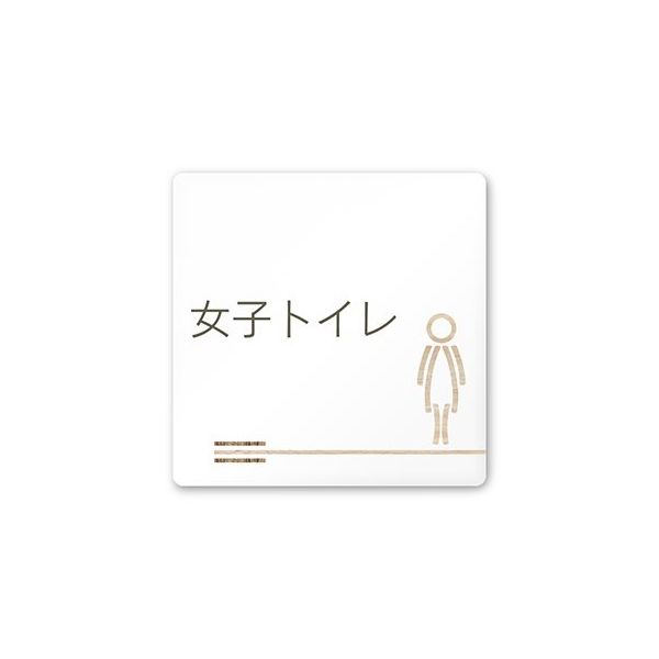 フジタ 室名札 白マットアクリル150角 会社向け 木目横帯 女子トイレ AC-1515 OA-IM1-0105 1枚 64-7727-34（直送品）