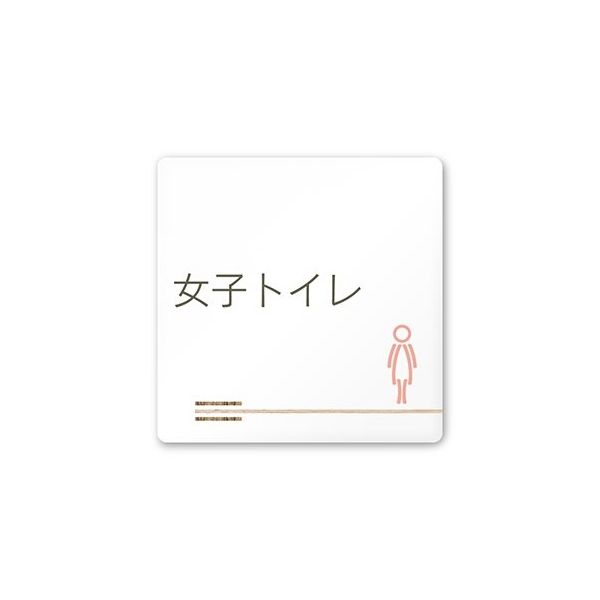 フジタ 室名札 白マットアクリル150角 会社向け 木目横帯 女子トイレ AC-1515 OA-IM1-0106 1枚 64-7727-35（直送品）