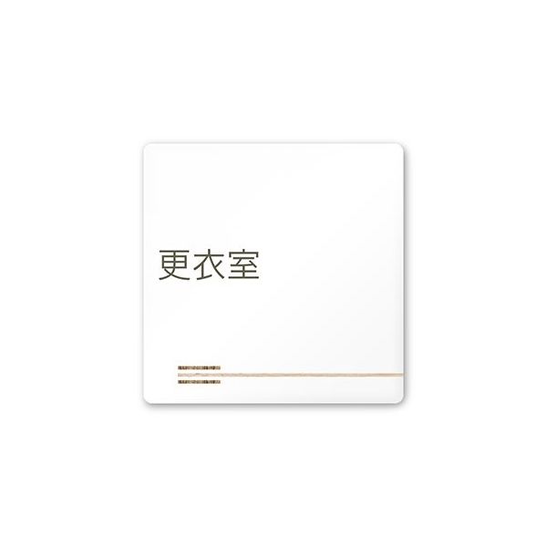 フジタ 室名札 白マットアクリル150角 会社向け 木目横帯 更衣室 AC-1515 OA-IM1-0107 1枚 64-7727-36（直送品）