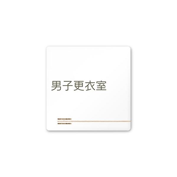 フジタ 室名札 白マットアクリル150角 会社向け 木目横帯 男子更衣室 AC-1515 OA-IM1-0108 1枚 64-7727-37（直送品）