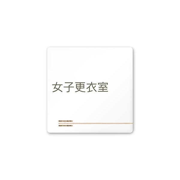 フジタ 室名札 白マットアクリル150角 会社向け 木目横帯 女子更衣室 AC-1515 OA-IM1-0109 1枚 64-7727-38（直送品）