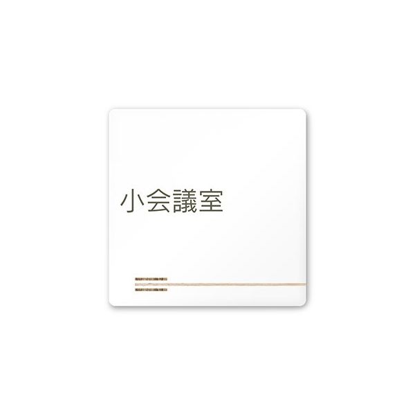 フジタ 室名札 白マットアクリル150角 会社向け 木目横帯 小会議室 AC-1515 OA-IM1-0110 1枚 64-7727-39（直送品）