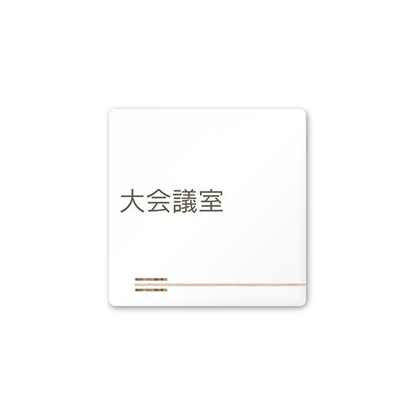 フジタ 室名札 白マットアクリル150角 会社向け 木目横帯 大会議室 AC-1515 OA-IM1-0111 1枚 64-7727-40（直送品）