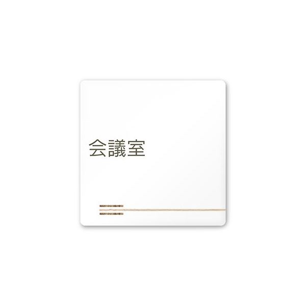 フジタ 室名札 白マットアクリル150角 会社向け 木目横帯 会議室 AC-1515 OA-IM1-0112 1枚 64-7727-41（直送品）