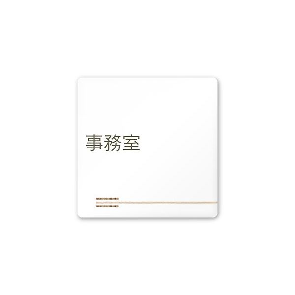 フジタ 室名札 白マットアクリル150角 会社向け 木目横帯 事務室 AC-1515 OA-IM1-0115 1枚 64-7727-44（直送品）