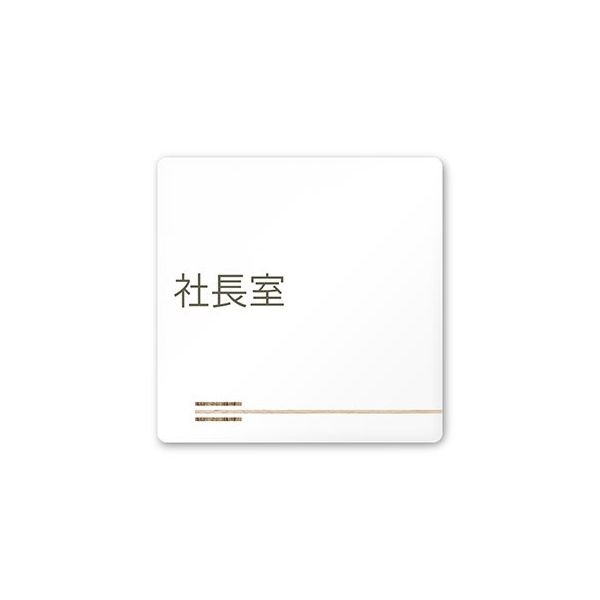 フジタ 室名札 白マットアクリル150角 会社向け 木目横帯 社長室 AC-1515 OA-IM1-0114 1枚 64-7727-43（直送品）