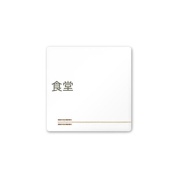 フジタ 室名札 白マットアクリル150角 会社向け 木目横帯 食堂 AC-1515 OA-IM1-0117 1枚 64-7727-46（直送品）