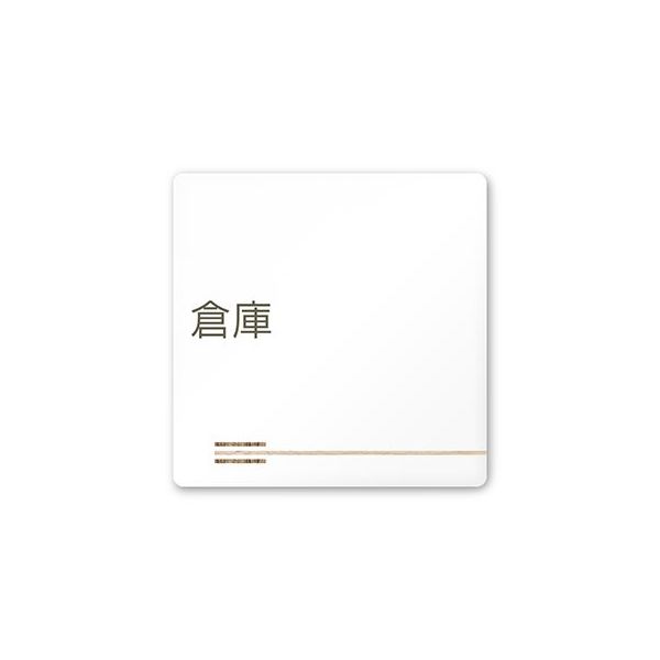 フジタ 室名札 白マットアクリル150角 会社向け 木目横帯 倉庫 AC-1515 OA-IM1-0118 1枚 64-7727-47（直送品）