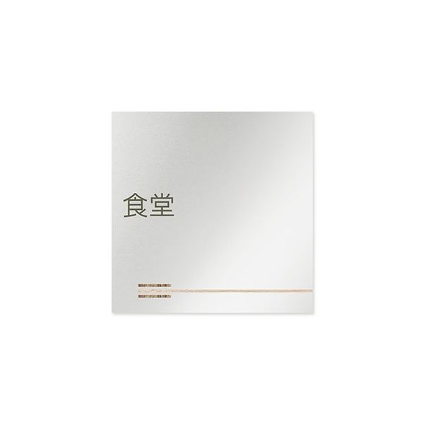 フジタ 室名札 アルミ板150角 会社向け 木目横帯 AL-1515 OB-IM1