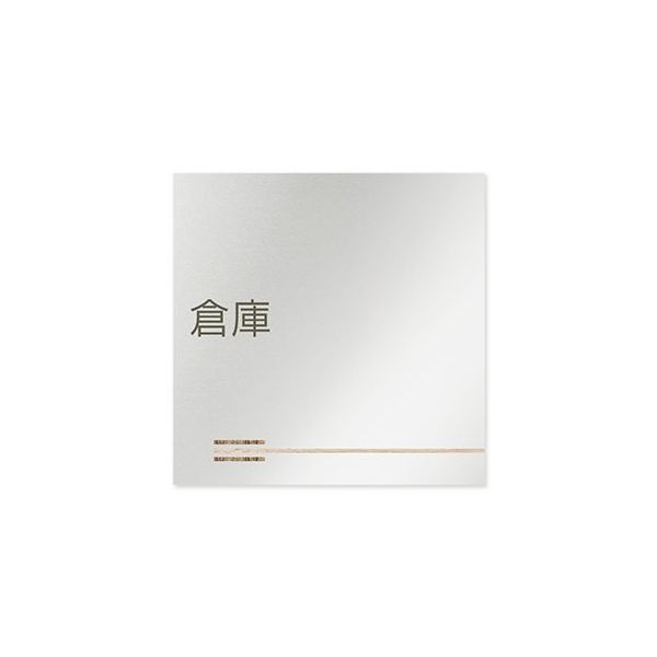 フジタ 室名札 アルミ板150角 会社向け 木目横帯 倉庫 AL-1515 OB-IM1-0118 1枚 64-7727-67（直送品）