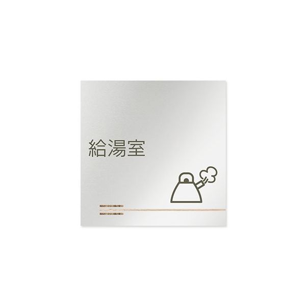 フジタ 室名札 アルミ板150角 会社向け 木目横帯 給湯室 AL-1515 OB-IM1-0120 1枚 64-7727-69（直送品）