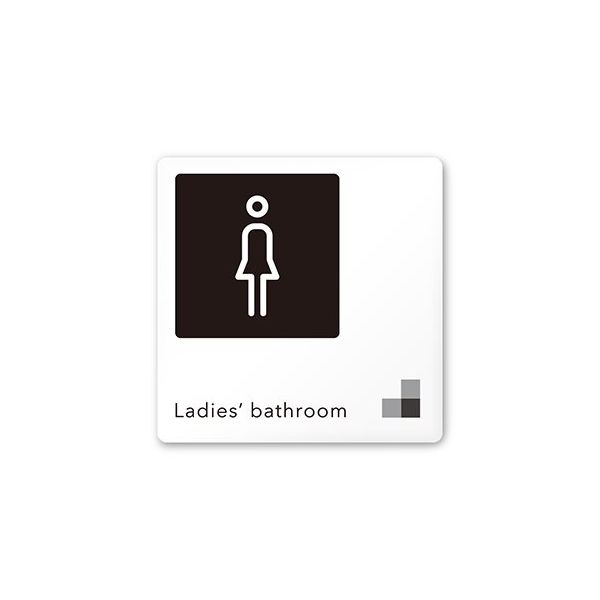 フジタ 室名札 白マットアクリル150角 会社向け モノクロ1 女子トイレ AC-1515 OA-NH1-0106 1枚（直送品）