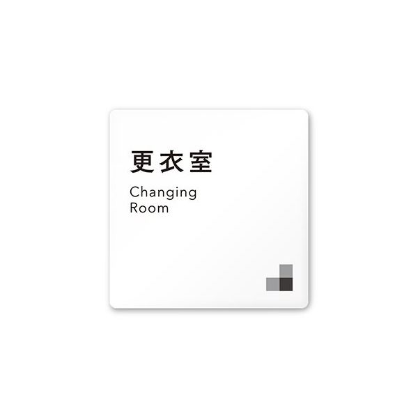 フジタ 室名札 白マットアクリル150角 会社向け モノクロ1 更衣室 AC-1515 OA-NH1-0107 1枚 64-7727-76（直送品）