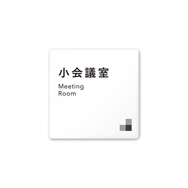 フジタ 室名札 白マットアクリル150角 会社向け モノクロ1 小会議室 AC-1515 OA-NH1-0110 1枚 64-7727-79（直送品）