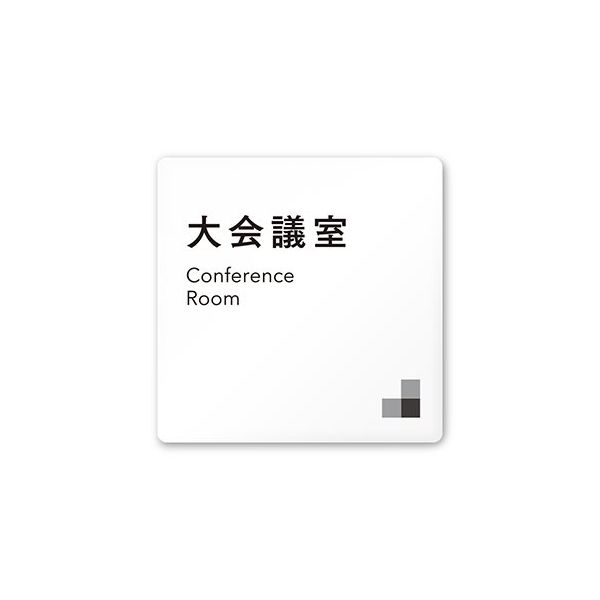 フジタ 室名札 白マットアクリル150角 会社向け モノクロ1 大会議室 AC-1515 OA-NH1-0111 1枚 64-7727-80（直送品）