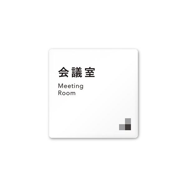 フジタ 室名札 白マットアクリル150角 会社向け モノクロ1 会議室 AC-1515 OA-NH1-0112 1枚 64-7727-81（直送品）