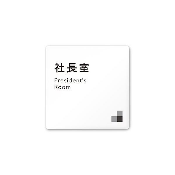 フジタ 室名札 白マットアクリル150角 会社向け モノクロ1 社長室 AC-1515 OA-NH1-0114 1枚 64-7727-83（直送品）