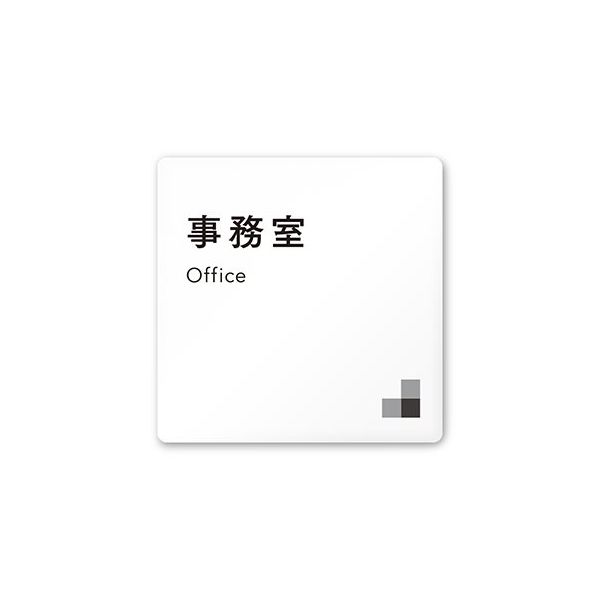 フジタ 室名札 白マットアクリル150角 会社向け モノクロ1 事務室 AC-1515 OA-NH1-0115 1枚 64-7727-84（直送品）