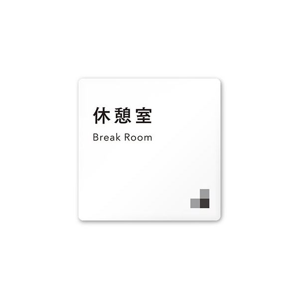 フジタ 室名札 白マットアクリル150角 会社向け モノクロ1 休憩室 AC-1515 OA-NH1-0116 1枚 64-7727-85（直送品）