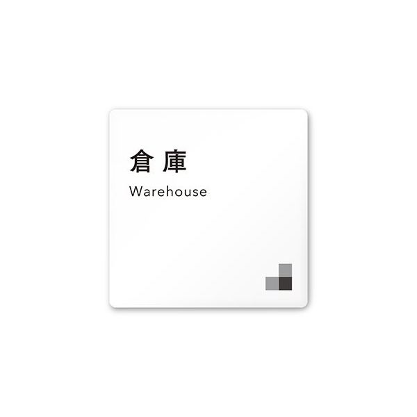 フジタ 室名札 白マットアクリル150角 会社向け モノクロ1 倉庫 AC-1515 OA-NH1-0118 1枚 64-7727-87（直送品）