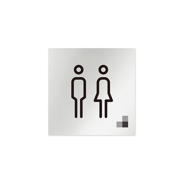 フジタ 室名札 アルミ板150角 会社向け モノクロ1 トイレ AL-1515 OB-NH1-0101 1枚 64-7727-90（直送品）