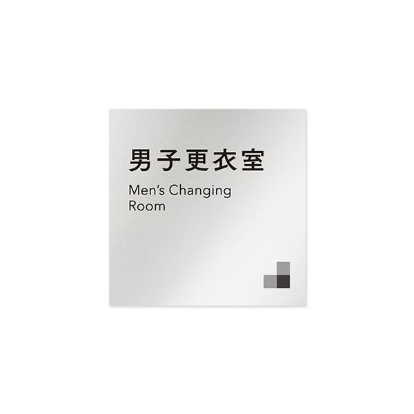 フジタ 室名札 アルミ板150角 会社向け モノクロ1 男子更衣室 AL-1515 OB-NH1-0108 1枚 64-7727-97（直送品）