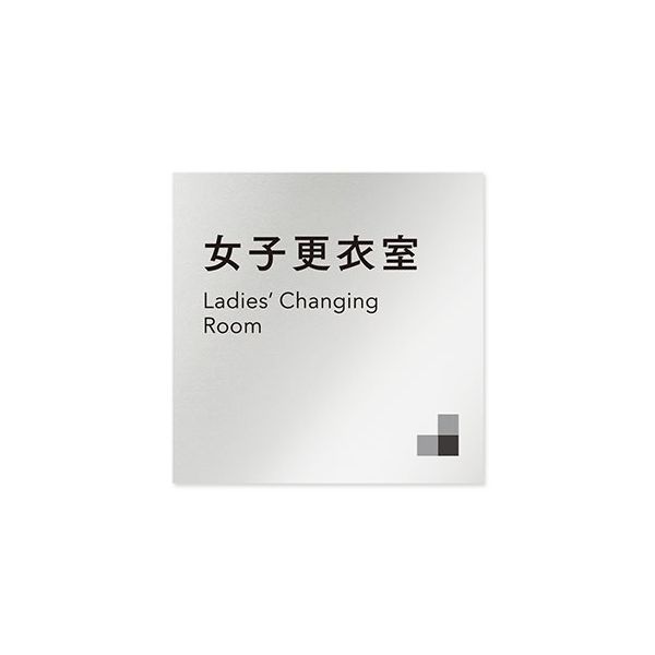 フジタ 室名札 アルミ板150角 会社向け モノクロ1 女子更衣室 AL-1515 OB-NH1-0109 1枚 64-7727-98（直送品）
