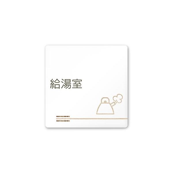 フジタ 室名札 白マットアクリル150角 会社向け 木目横帯 給湯室 AC-1515 OA-IM1-0119 1枚 64-7727-48（直送品）