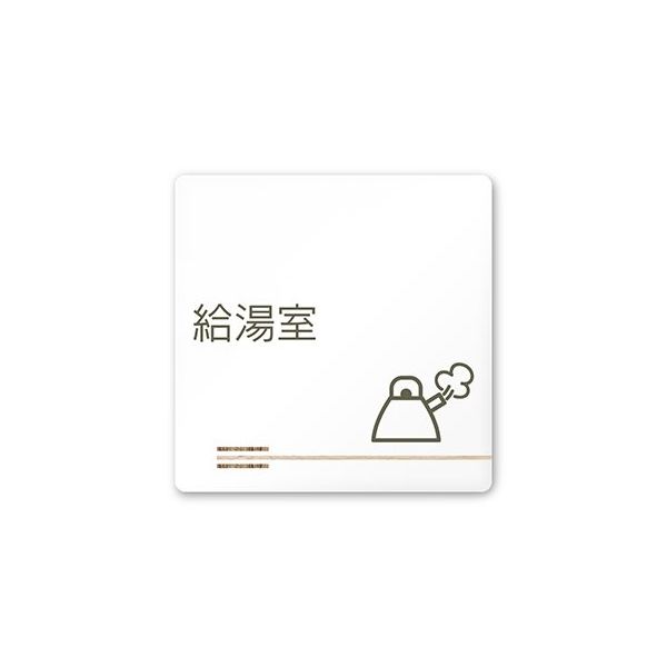 フジタ 室名札 白マットアクリル150角 会社向け 木目横帯 給湯室 AC-1515 OA-IM1-0120 1枚 64-7727-49（直送品）