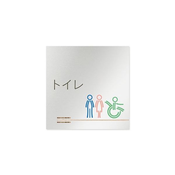 フジタ 室名札 アルミ板150角 会社向け 木目横帯 トイレ AL-1515 OB-IM1-0102 1枚 64-7727-51（直送品）