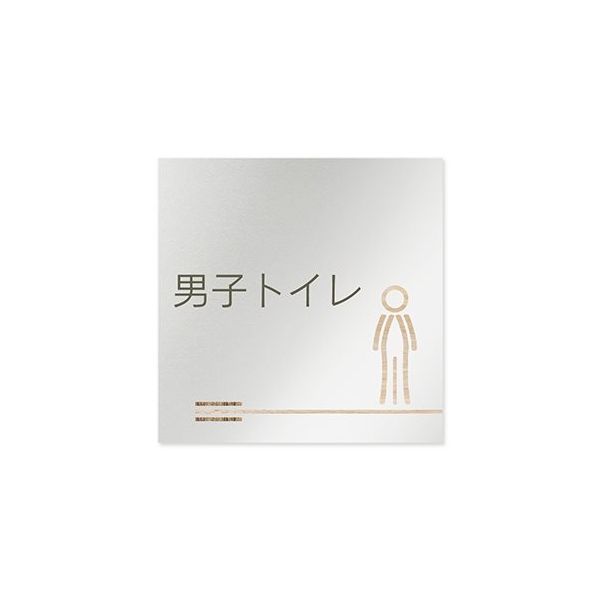 フジタ 室名札 アルミ板150角 会社向け 木目横帯 男子トイレ AL-1515 OB-IM1-0103 1枚 64-7727-52（直送品）