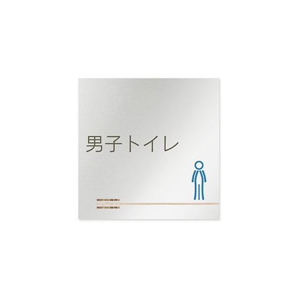 フジタ 室名札 アルミ板150角 会社向け 木目横帯 男子トイレ AL-1515 OB-IM1-0104 1枚 64-7727-53（直送品）