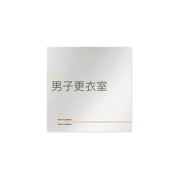 フジタ 室名札 アルミ板150角 会社向け 木目横帯 男子更衣室 AL-1515 OB-IM1-0108 1枚 64-7727-57（直送品）