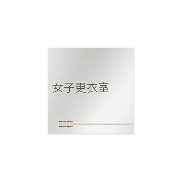 フジタ 室名札 アルミ板150角 会社向け 木目横帯 女子更衣室 AL-1515 OB-IM1-0109 1枚 64-7727-58（直送品）