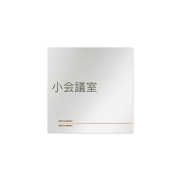 フジタ 室名札 アルミ板150角 会社向け 木目横帯 小会議室 AL-1515 OB-IM1-0110 1枚 64-7727-59（直送品）