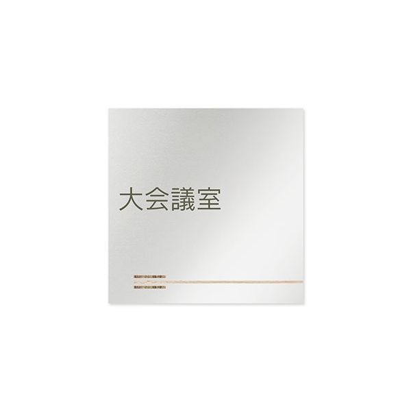 フジタ 室名札 アルミ板150角 会社向け 木目横帯 大会議室 AL-1515 OB-IM1-0111 1枚 64-7727-60（直送品）