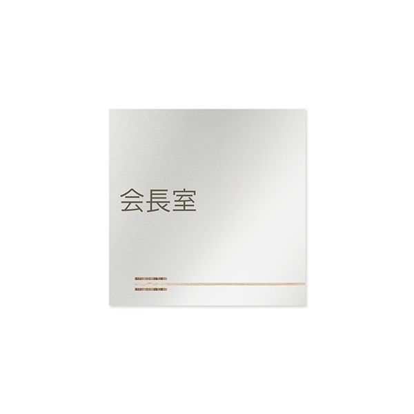 フジタ 室名札 アルミ板150角 会社向け 木目横帯 会長室 AL-1515 OB-IM1-0113 1枚 64-7727-62（直送品）