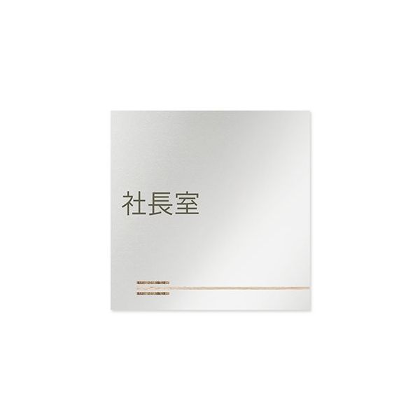 フジタ 室名札 アルミ板150角 会社向け 木目横帯 社長室 AL-1515 OB-IM1-0114 1枚 64-7727-63（直送品）