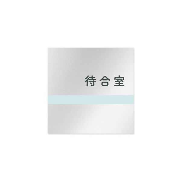フジタ 室名札 アルミ板150角 病院向け ライン 待合室 AL-1515 HB-NH1-0115 1枚 64-8876-82（直送品）