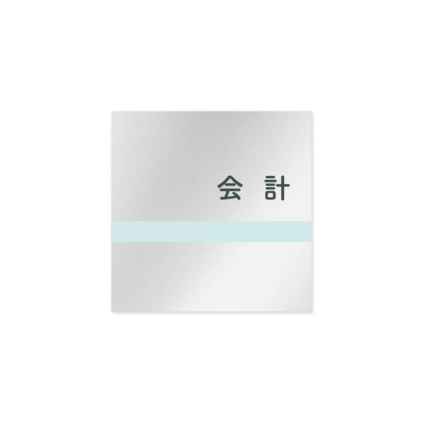 フジタ 室名札 アルミ板150角 病院向け ライン 会計 AL-1515 HB-NH1-0116 1枚 64-8876-83（直送品）