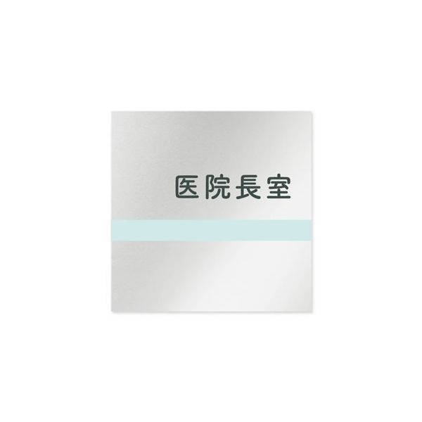 フジタ 室名札 アルミ板150角 病院向け ライン 医院長室 AL-1515 HB-NH1-0117 1枚 64-8876-84（直送品）