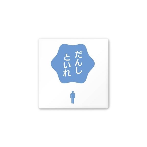 フジタ 室名札 白マットアクリル150角 病院向け ポップ 男子トイレ2 AC-1515 HA-IN1-0104 1枚 64-8876-91（直送品）