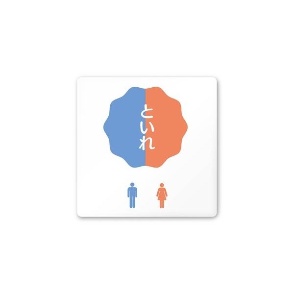 フジタ 室名札 白マットアクリル150角 病院向け ポップ トイレ2 AC-1515 HA-IN1-0102 1枚 64-8876-89（直送品）