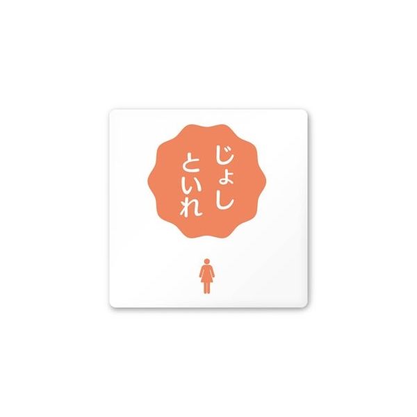 フジタ 室名札 白マットアクリル150角 病院向け ポップ 女子トイレ2 AC-1515 HA-IN1-0106 1枚 64-8876-93（直送品）