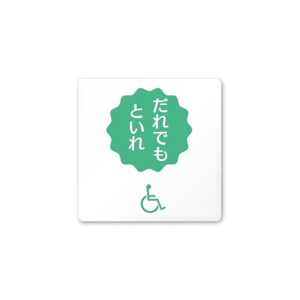 フジタ 室名札 白マットアクリル150角 病院向け ポップ 多目的トイレ2 AC-1515 HA-IN1-0108 1枚（直送品）