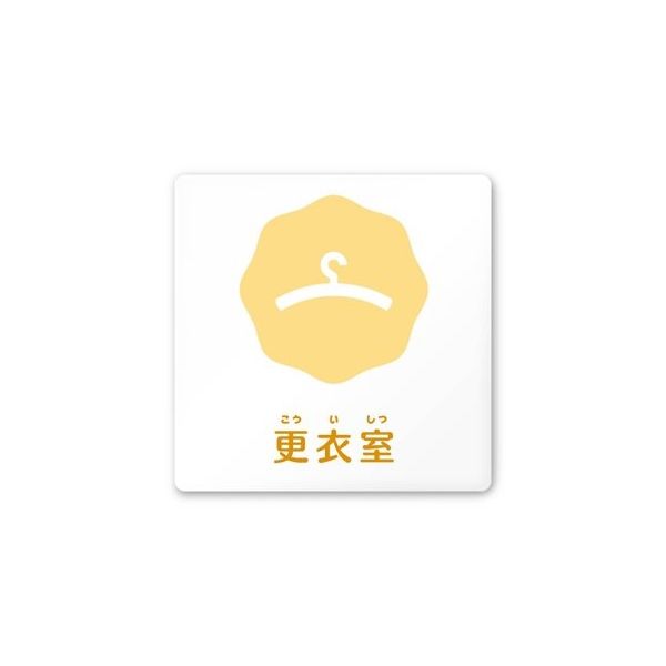 フジタ 室名札 白マットアクリル150角 病院向け ポップ 更衣室 AC-1515 HA-IN1-0109 1枚 64-8876-96（直送品）