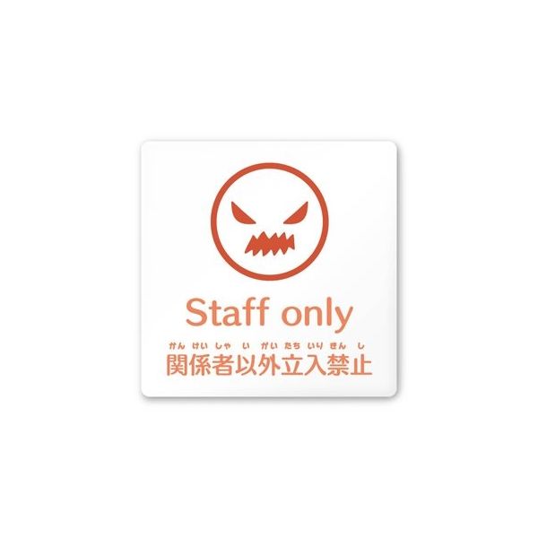 フジタ 室名札 白マットアクリル150角 病院向け ポップ Staff only AC-1515 HA-IN1-0110 1枚（直送品）
