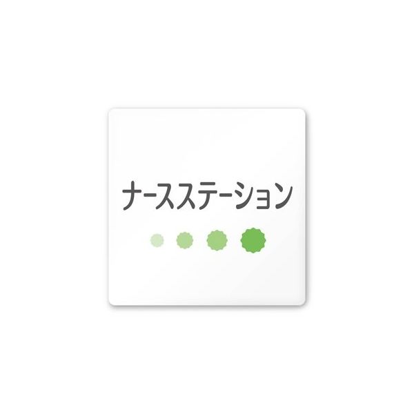 フジタ 室名札 白マットアクリル150角 病院向け ポップ ナースステーション AC-1515 HA-IN1-0111 1枚（直送品）
