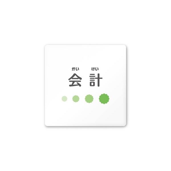 フジタ 室名札 白マットアクリル150角 病院向け ポップ 会計 AC-1515 HA-IN1-0116 1枚 64-8877-04（直送品）